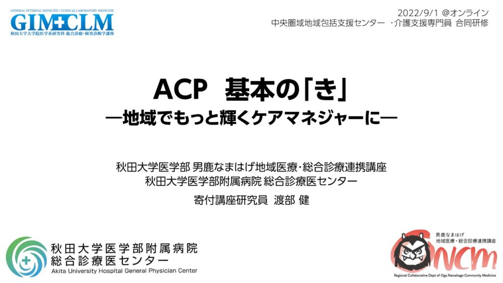 ケアマネさん向けに「ACP」の講話をしました | GP NET 東北日本海側総合診療医絆ネットワーク