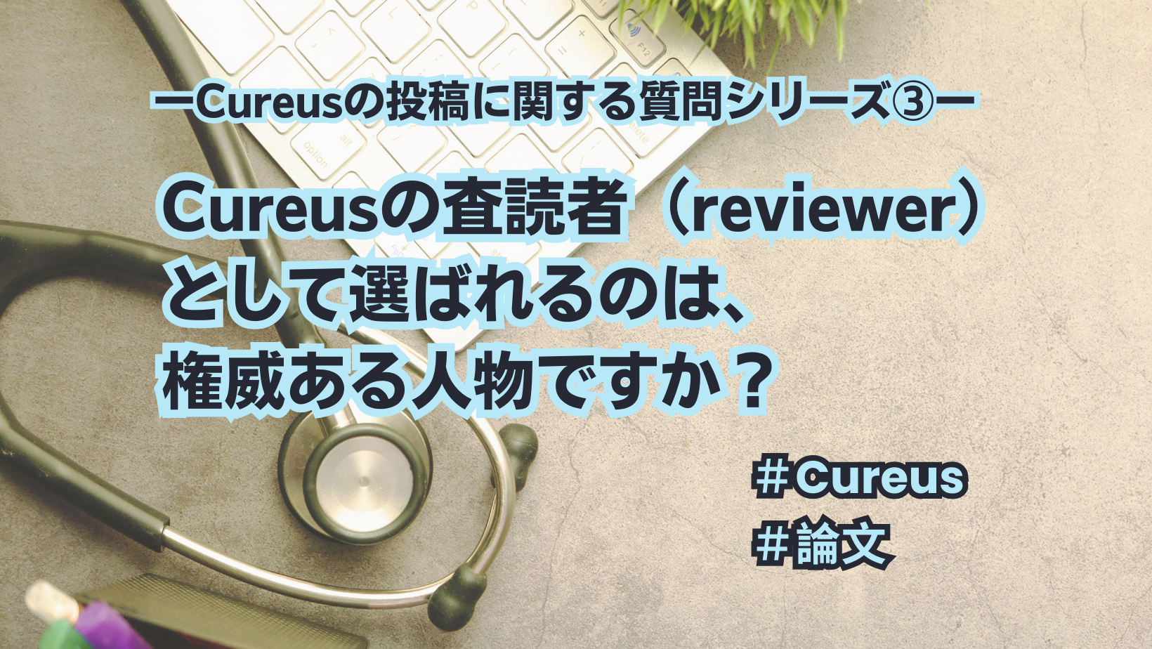Cureusの投稿に関する質問シリーズ③: Cureusの査読者（reviewer）は、権威ある人物か？ | GP NET 東北日本海側総合 ...
